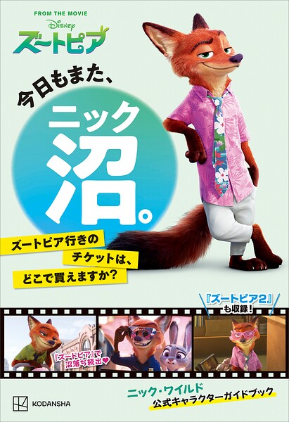 今日もまた、ニック沼。 ズートピア行きのチケットは、どこで買えますか？