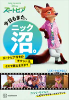 今日もまた、ニック沼。 ズートピア行きのチケットは、どこで買えますか？