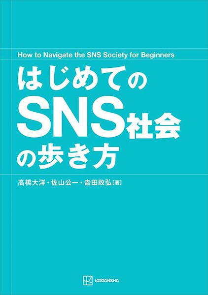 はじめてのSNS社会の歩き方