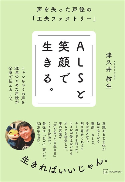 ALSと笑顔で生きる。 声を失った声優の「工夫ファクトリー」