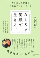 ALSと笑顔で生きる。 声を失った声優の「工夫ファクトリー」