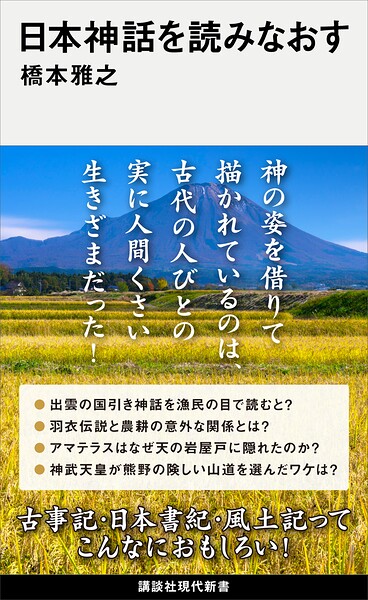 日本神話を読みなおす