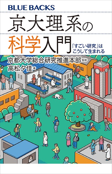 京大理系の科学入門 「すごい研究」はこうして生まれる