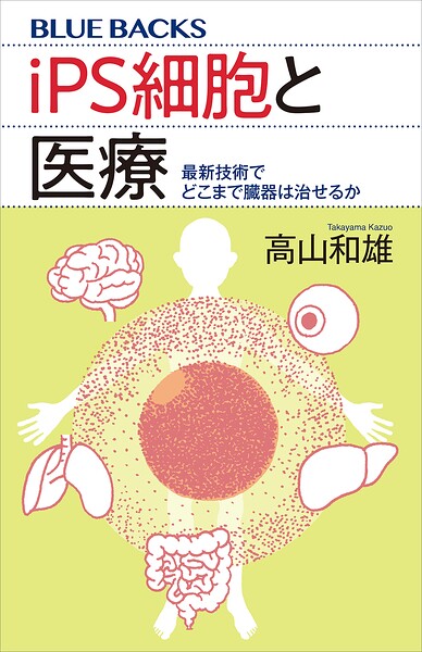 iPS細胞と医療 最新技術でどこまで臓器は治せるか