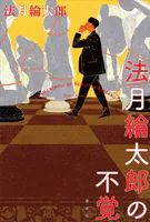 法月綸太郎の不覚
