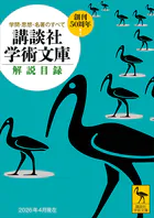 講談社学術文庫 解説目録 2026年4月現在