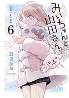 みいちゃんと山田さん（6） 絵本付き特装版 1