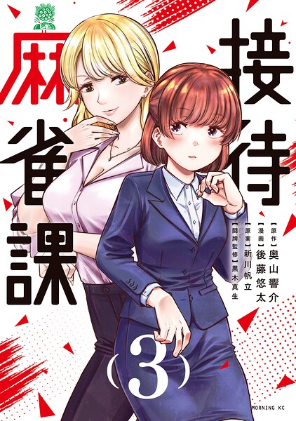 接待麻雀課 3