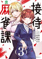 接待麻雀課 3