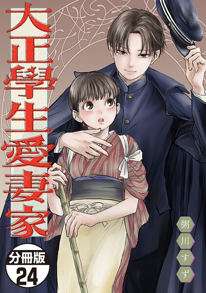 大正學生愛妻家 分冊版（単話）