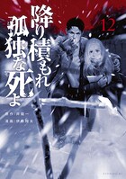 降り積もれ孤独な死よ 12