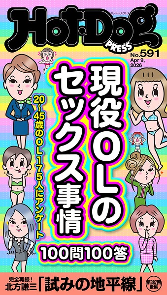 Hot-Dog PRESS （ホットドッグプレス） no.591 現役OLのセックス事情100問100答