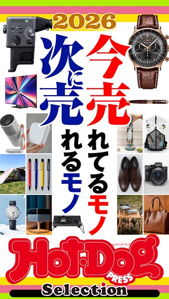 ホットドッグプレスセレクション 2026今売れてるモノ 次に売れるモノ no.590