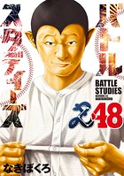 バトルスタディーズ 48