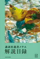 講談社選書メチエ 解説目録 2026年4月現在