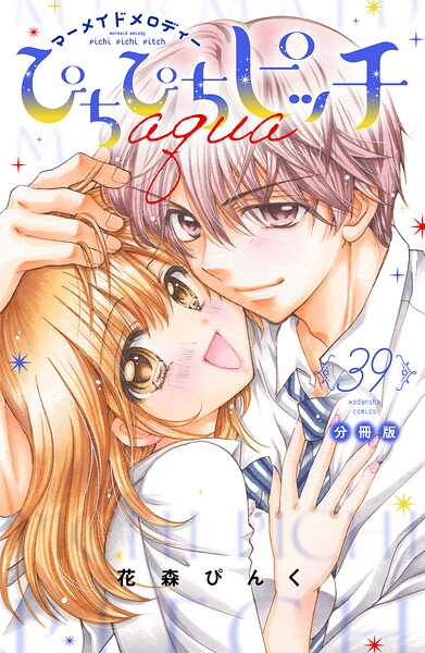 ぴちぴちピッチ aqua 分冊版（39）