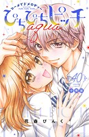 ぴちぴちピッチ aqua 分冊版（単話）