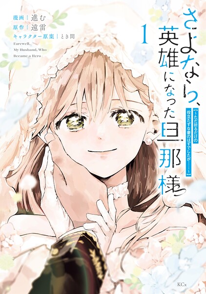 さよなら、英雄になった旦那様 〜ただ祈るだけの役立たずな妻のはずでしたが……〜 1