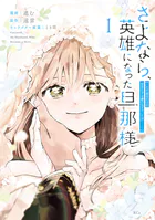 さよなら、英雄になった旦那様 〜ただ祈るだけの役立たずな妻のはずでしたが……〜