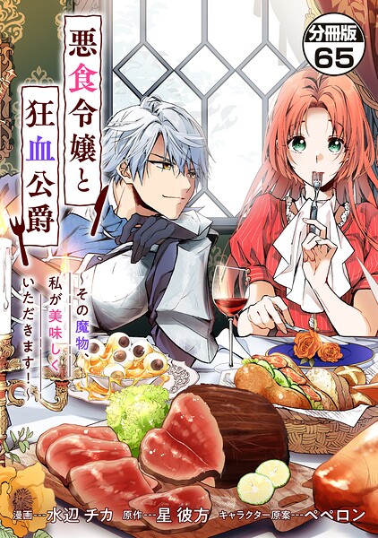 悪食令嬢と狂血公爵 〜その魔物、私が美味しくいただきます！〜 分冊版（65）
