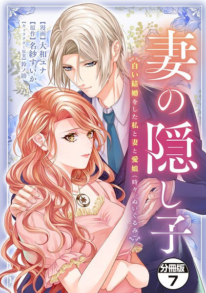 妻の隠し子〜白い結婚をした私と妻と愛娘（時々、ぬいぐるみ）〜 分冊版（単話）
