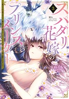 スパダリ花嫁のプリンスメーカー 〜虐げられた呪われ王子に触れるのは私だけ…よしよしして育てたら一途に溺愛されました〜 3