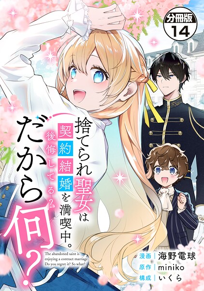 捨てられ聖女は契約結婚を満喫中。後悔してる？だから何？ 分冊版（単話）