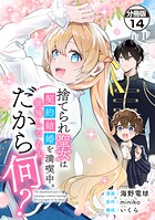 捨てられ聖女は契約結婚を満喫中。後悔してる？だから何？ 分冊版（14）