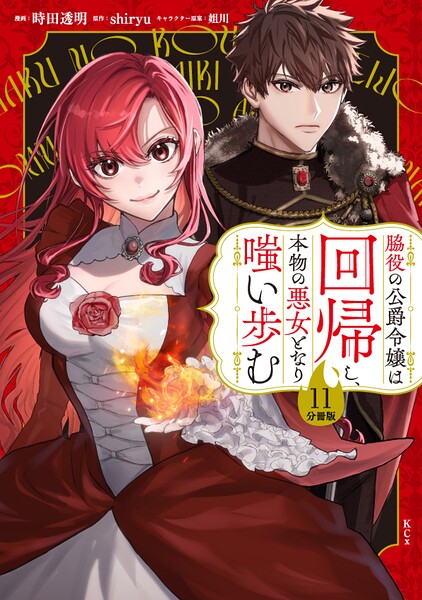 脇役の公爵令嬢は回帰し、本物の悪女となり嗤い歩む 分冊版（11）