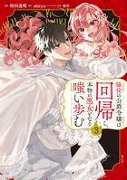脇役の公爵令嬢は回帰し、本物の悪女となり嗤い歩む 3