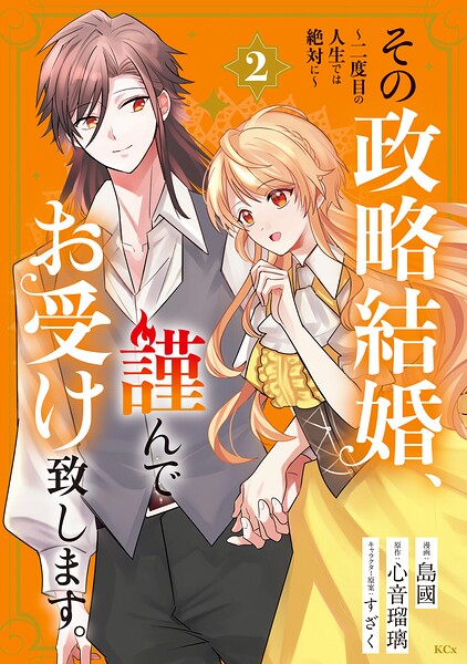 その政略結婚、謹んでお受け致します。 〜二度目の人生では絶対に〜 2