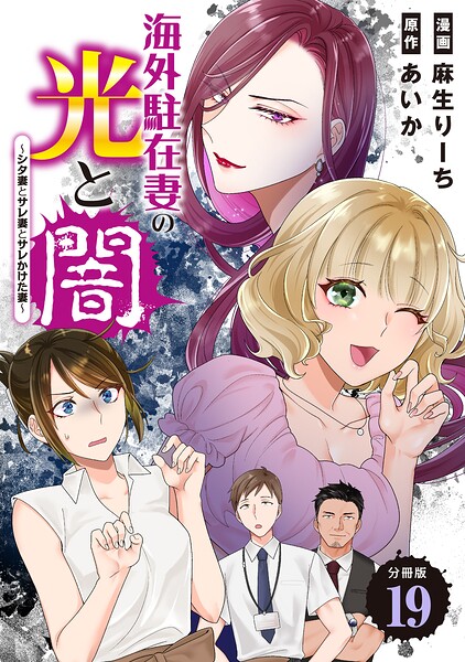 海外駐在妻の光と闇〜シタ妻とサレ妻とサレかけた妻〜 分冊版（単話）