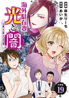 海外駐在妻の光と闇〜シタ妻とサレ妻とサレかけた妻〜 分冊版（単話）