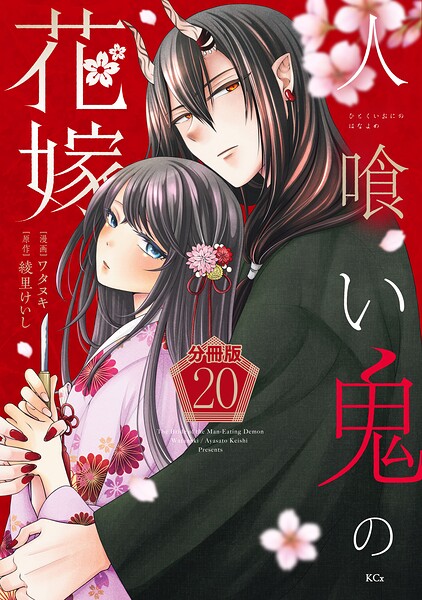 人喰い鬼の花嫁 分冊版（20）