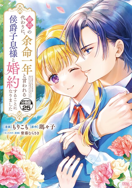 義姉の代わりに、余命一年と言われる侯爵子息様と婚約することになりました 分冊版（25）