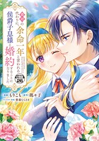 義姉の代わりに、余命一年と言われる侯爵子息様と婚約することになりました 分冊版（26）