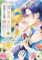 義姉の代わりに、余命一年と言われる侯爵子息様と婚約することになりました 7