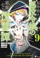 超弩級チート悪役令嬢の華麗なる復讐譚 9