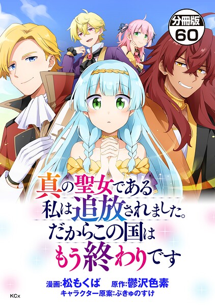 真の聖女である私は追放されました。だからこの国はもう終わりです 分冊版（単話）