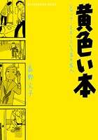 黄色い本 電子限定描きおろし特典つき 1