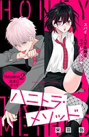 ハニトラ・メソッド 分冊版（2）
