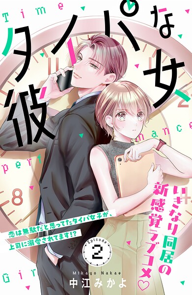 タイパな彼女 分冊版（単話）