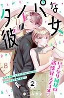 タイパな彼女 分冊版（2）