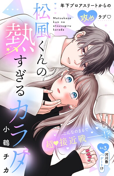 松風くんの熱すぎるカラダ 分冊版（単話）