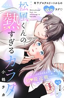 松風くんの熱すぎるカラダ 分冊版（単話）