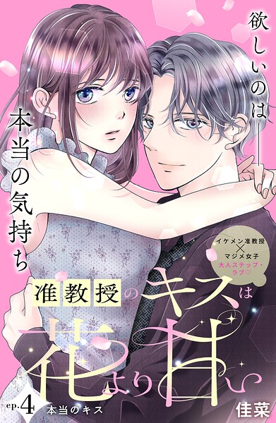 准教授のキスは花より甘い 分冊版（単話）
