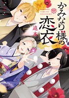 かみなり様の恋衣 2