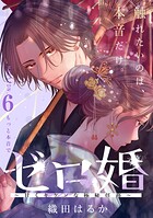 ゼロ婚 〜甘くキケンな極秘任務〜［comic tint］ 分冊版（6）