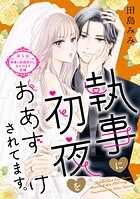 執事に初夜をおあずけされてます。［comic tint］ 分冊版（5）