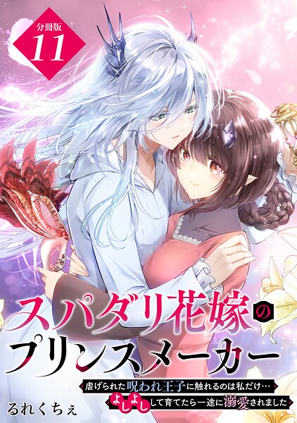 スパダリ花嫁のプリンスメーカー 〜虐げられた呪われ王子に触れるのは私だけ…よしよしして育てたら一途に溺愛されました〜 分冊版（11）